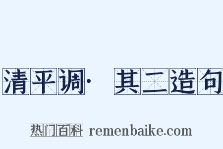 清平调·其二造句是什么意思的图片